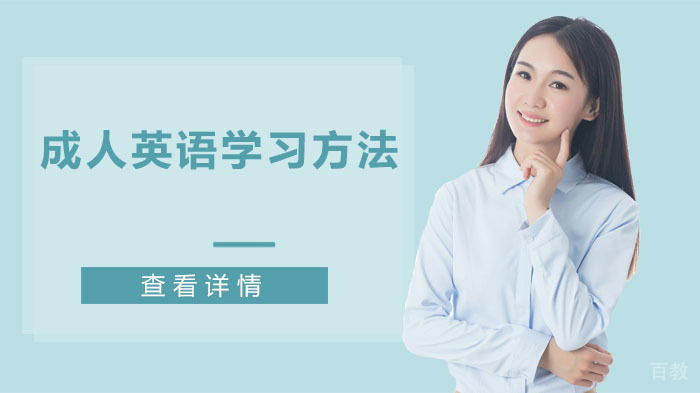 成人英语学习方法,高效帮助零基础学生提升英语水平