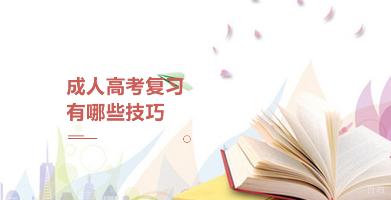 成人高考复习有哪些技巧