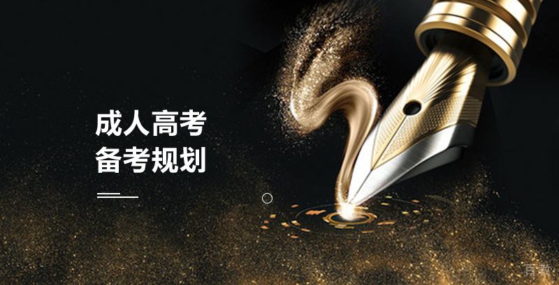 成人高考备考规划