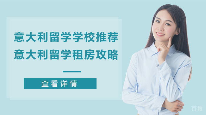 意大利留学学校推荐意大利留学租房攻略