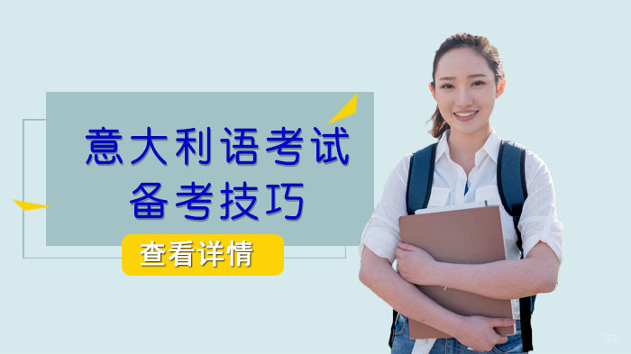 意大利语考试备考技巧