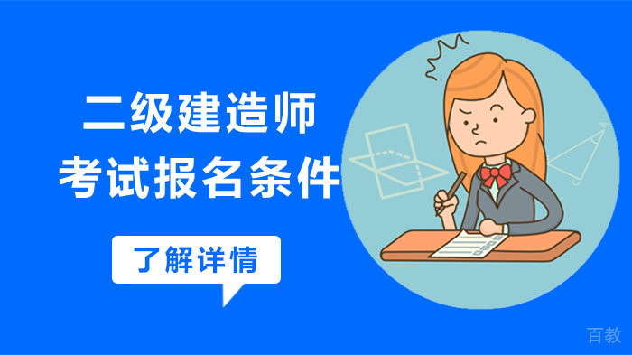 二级建造师考试报名条件