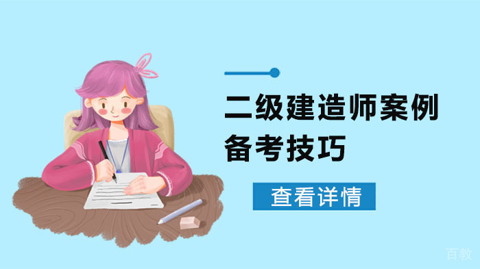二级建造师案例备考技巧