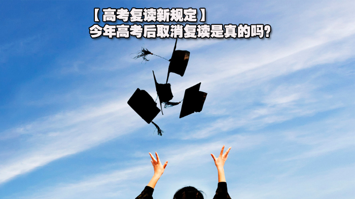 高考复读政策演变与挑战全解析：从群体现状到新高考适配