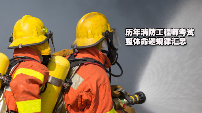 消防工程师考试命题规律深度解析：从制度沿革到备考核心要点