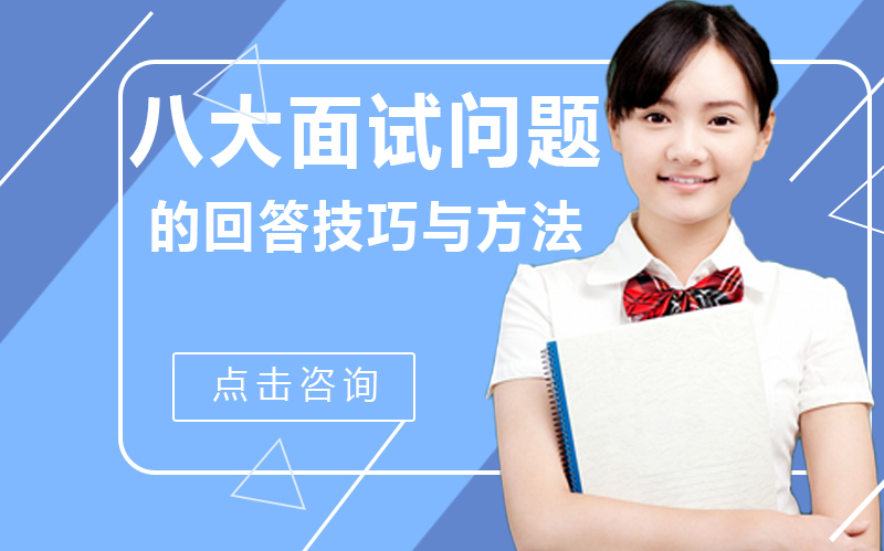 求职必看：八大高频面试问题的应答逻辑与高分策略