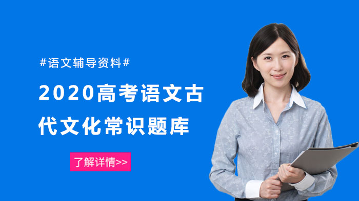高考语文古代文化常识核心考点精练（含详细解析）