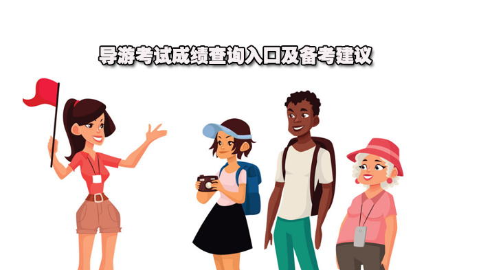 导游资格考试成绩查询全流程指南 高效备考策略助力通关