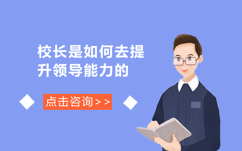 校长领导力进阶：价值引领、技术赋能与数据智治的实践路径