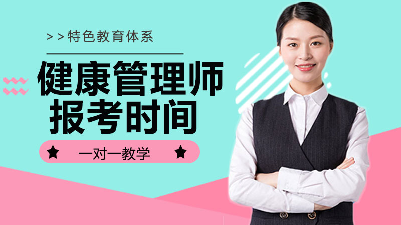 健康管理师报考全攻略：职业定位、适配人群与要求详解