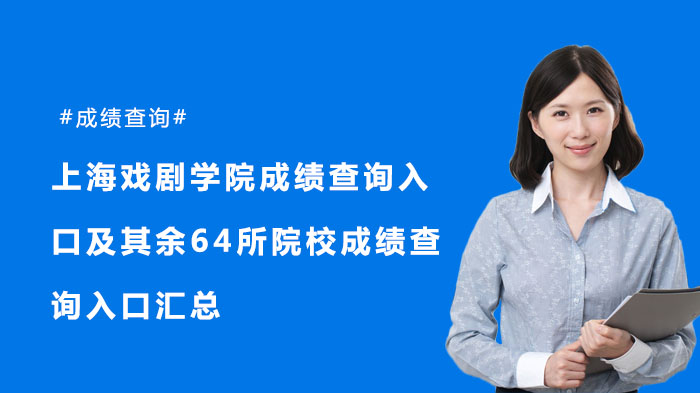 全国65所院校艺考成绩查询入口全汇总（含上海戏剧学院等热门校）