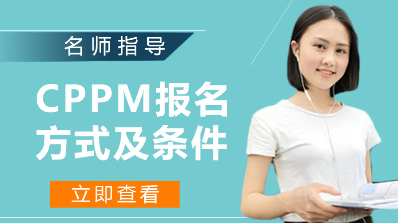 CPPM采购经理职业考试全攻略：报考条件、流程及认证价值详解