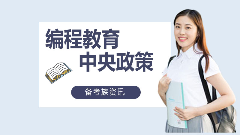 编程教育政策全览：从国家战略到地方实践的发展脉络解析