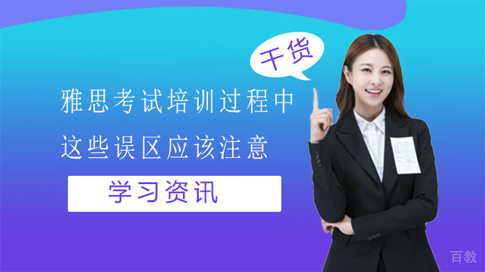 雅思考试培训过程中这些误区应该注意!