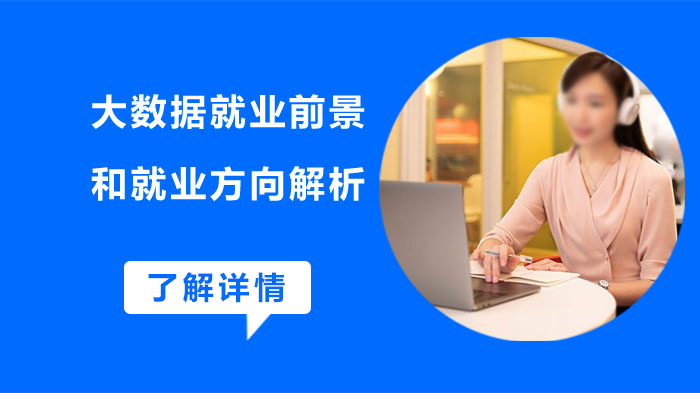 大数据行业人才需求与方向全景透视：转型路径与职业发展指南