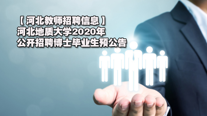 河北地质大学博士毕业生招聘预公告（2024版）