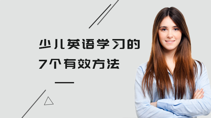 少儿英语学习的7个有效方法