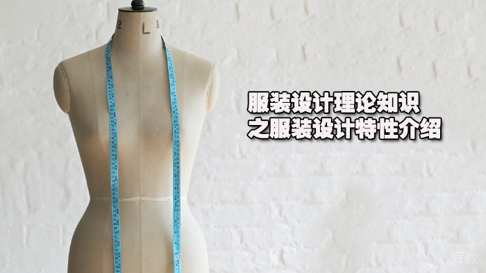 服装设计理论知识之服装设计特性介绍