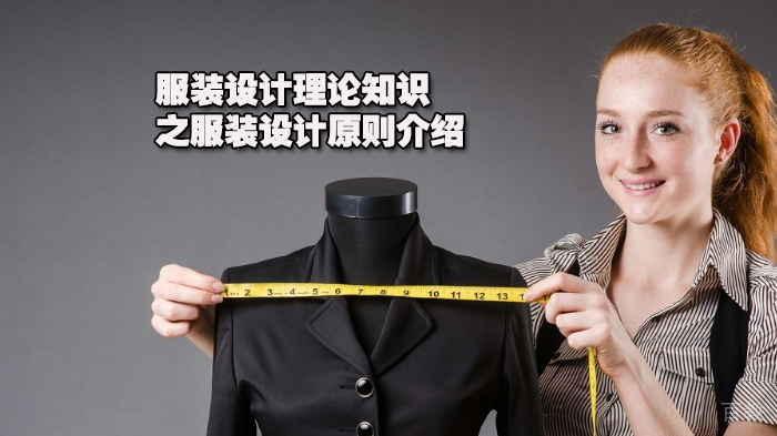 服装设计理论知识之服装设计原则介绍