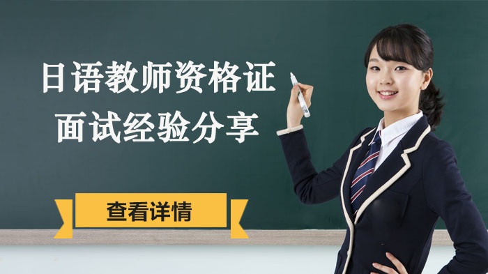 日语教资面试通关全流程解析：过来人的实战经验与避坑指南