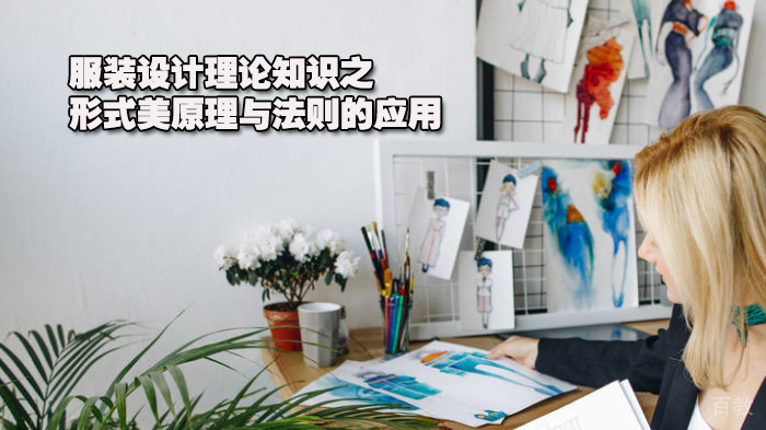 服装设计理论知识之形式美原理与法则的应用