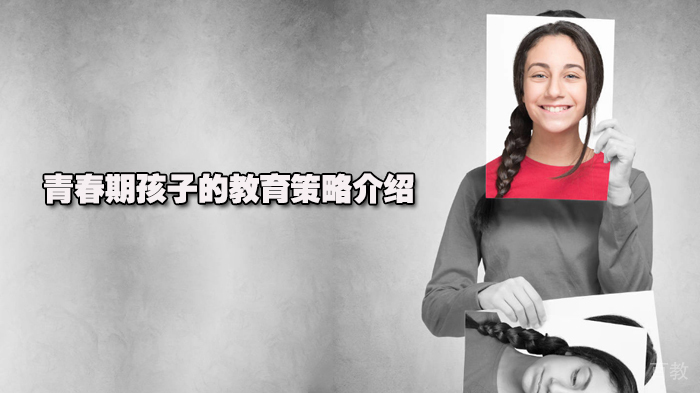 青春期孩子的教育策略介绍