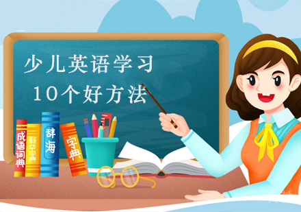 少儿英语学习10个好方法