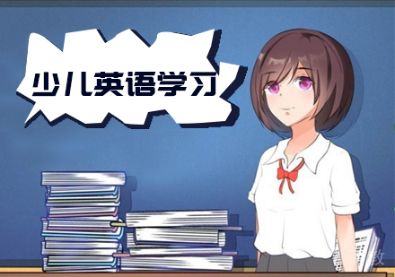 少儿英语学习,从启蒙至精通的五个阶段