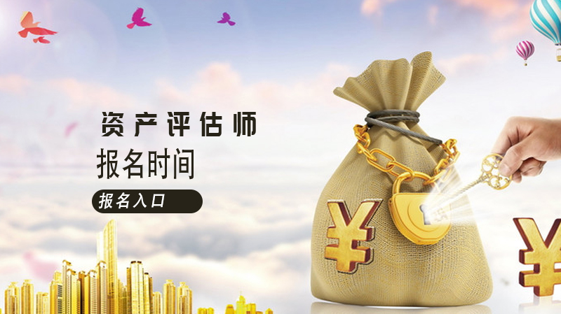 资产评估师报名全流程详解（附官方入口及报考条件说明）