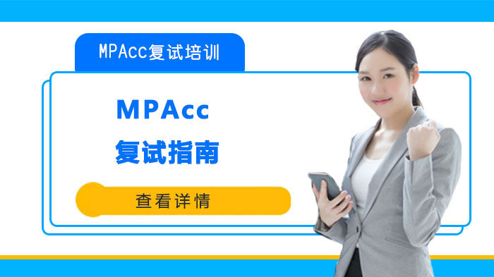 MPAcc復(fù)試指南