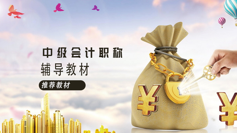 中级会计职称备考教材怎么选？官方教材+高顿四维考霸组合攻略