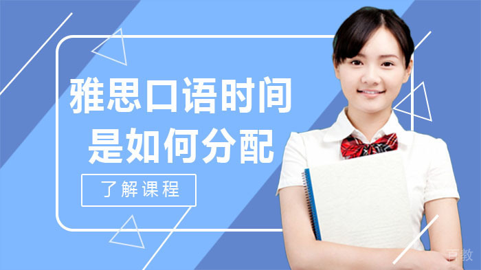 雅思口语时间是如何分配