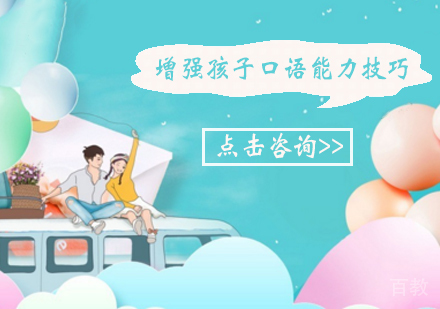 增强孩子口语能力技巧