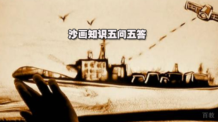 沙画知识五问五答