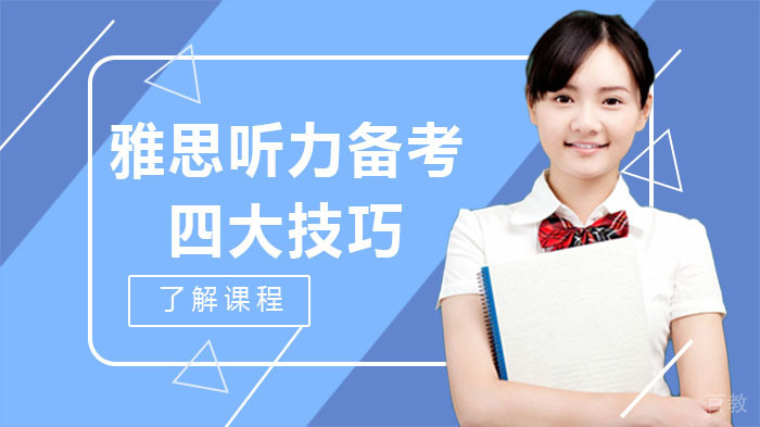 雅思听力备考四大技巧