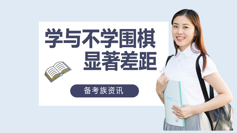 孩子学与不学围棋的显著差距