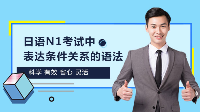 日語N1考試中表達(dá)條件關(guān)系的語法