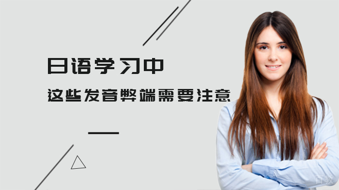 日语学习中这些发音的弊端需要注意