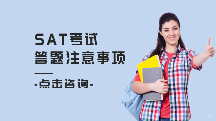 SAT考试答题注意事项