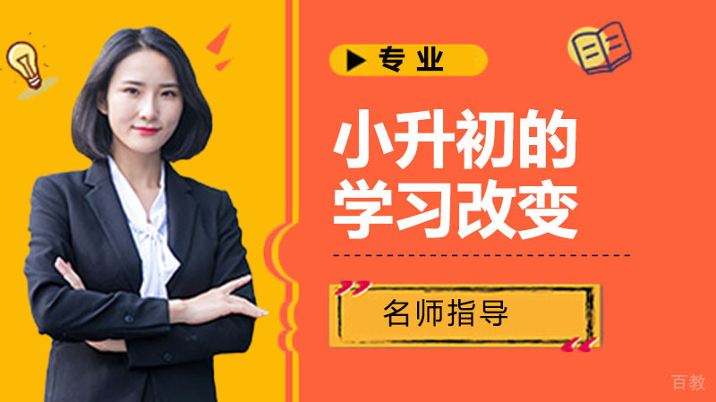 小升初的学习改变
