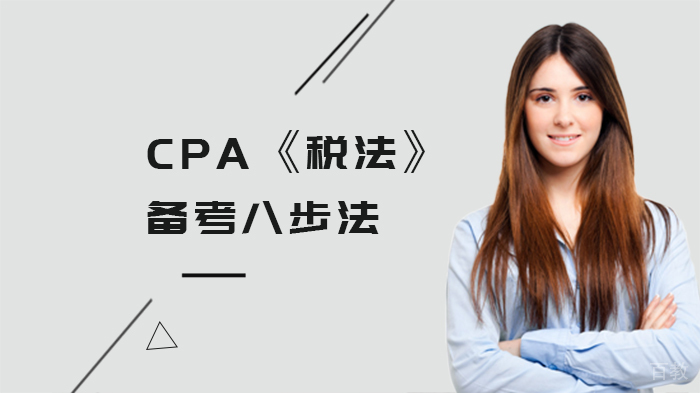 CPA《税法》备考八步法