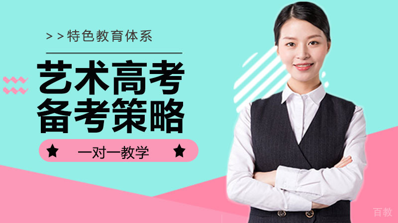 艺术高考备考策略