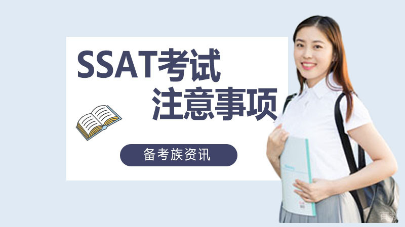 SSAT考试当天注意事项