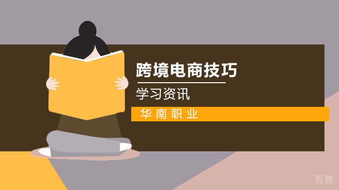 跨境电商选品小技巧