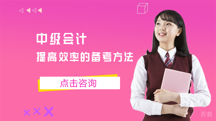 中级会计提高效率的备考方法
