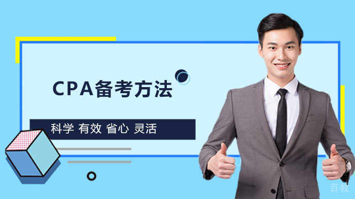 CPA备考方法