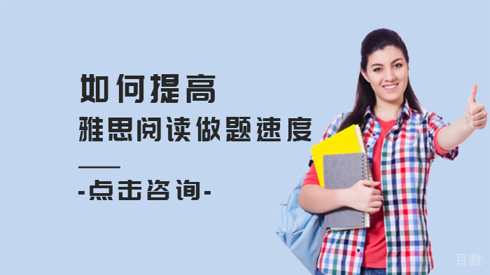 如何提高雅思阅读做题速度