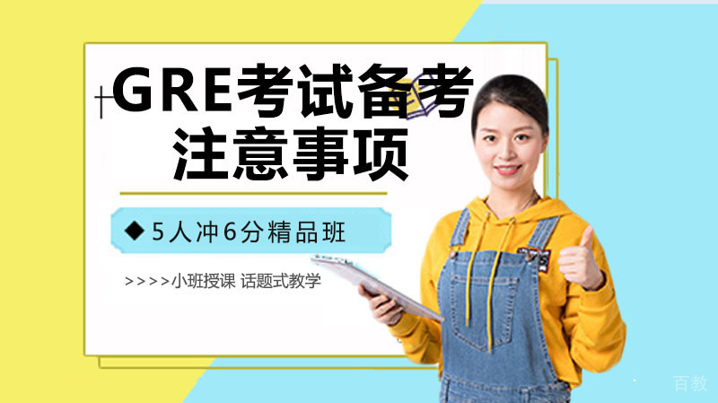 GRE考试备考阶段5个注意事项