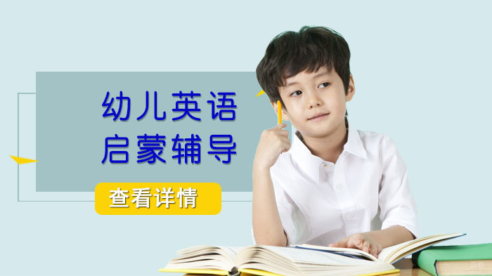 幼儿英语启蒙辅导