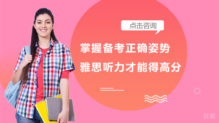 掌握备考正确姿势,雅思听力才能得高分